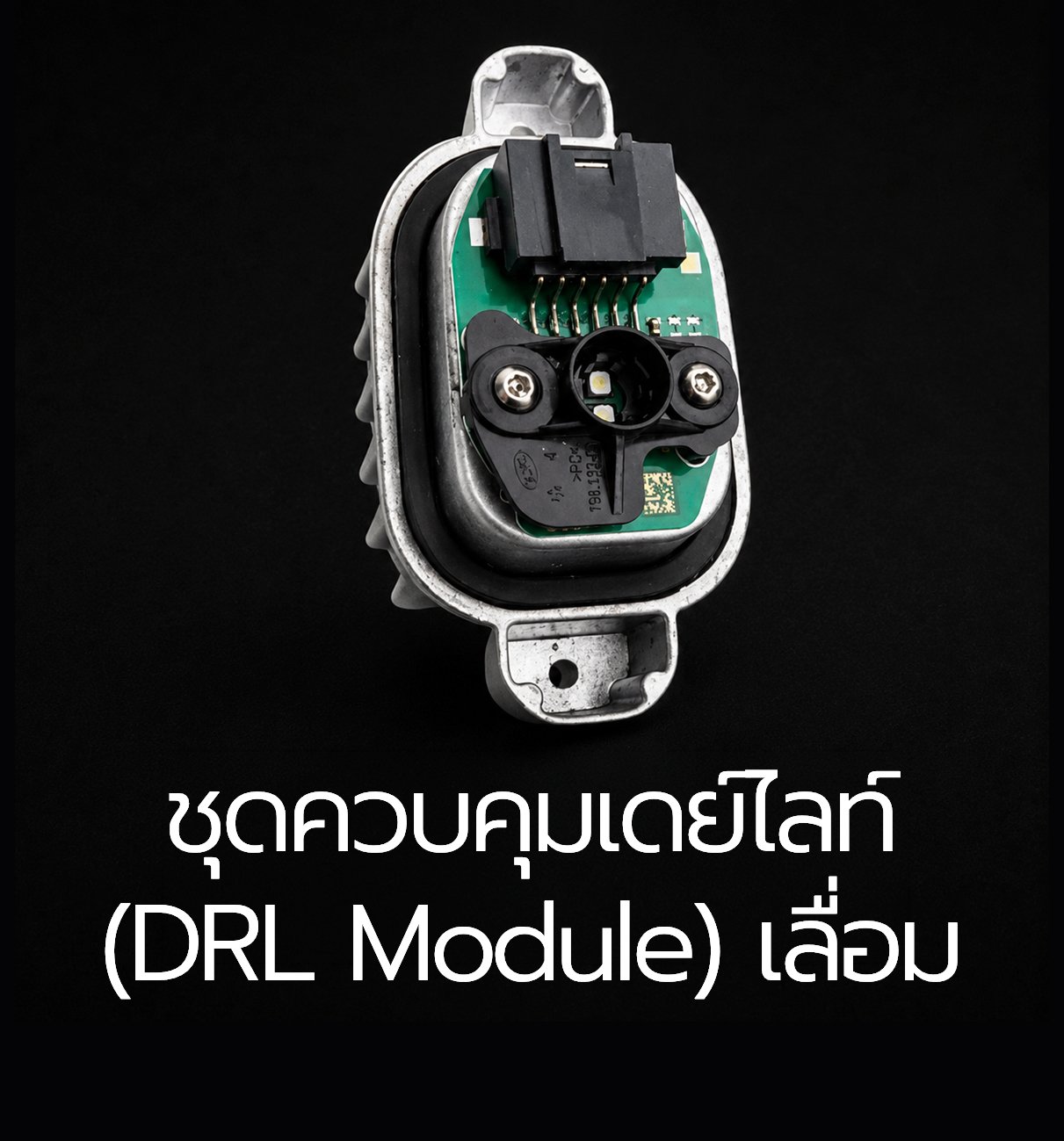 ชุดควบคุมเดย์ไลท์(DRL Module) เลื่อม